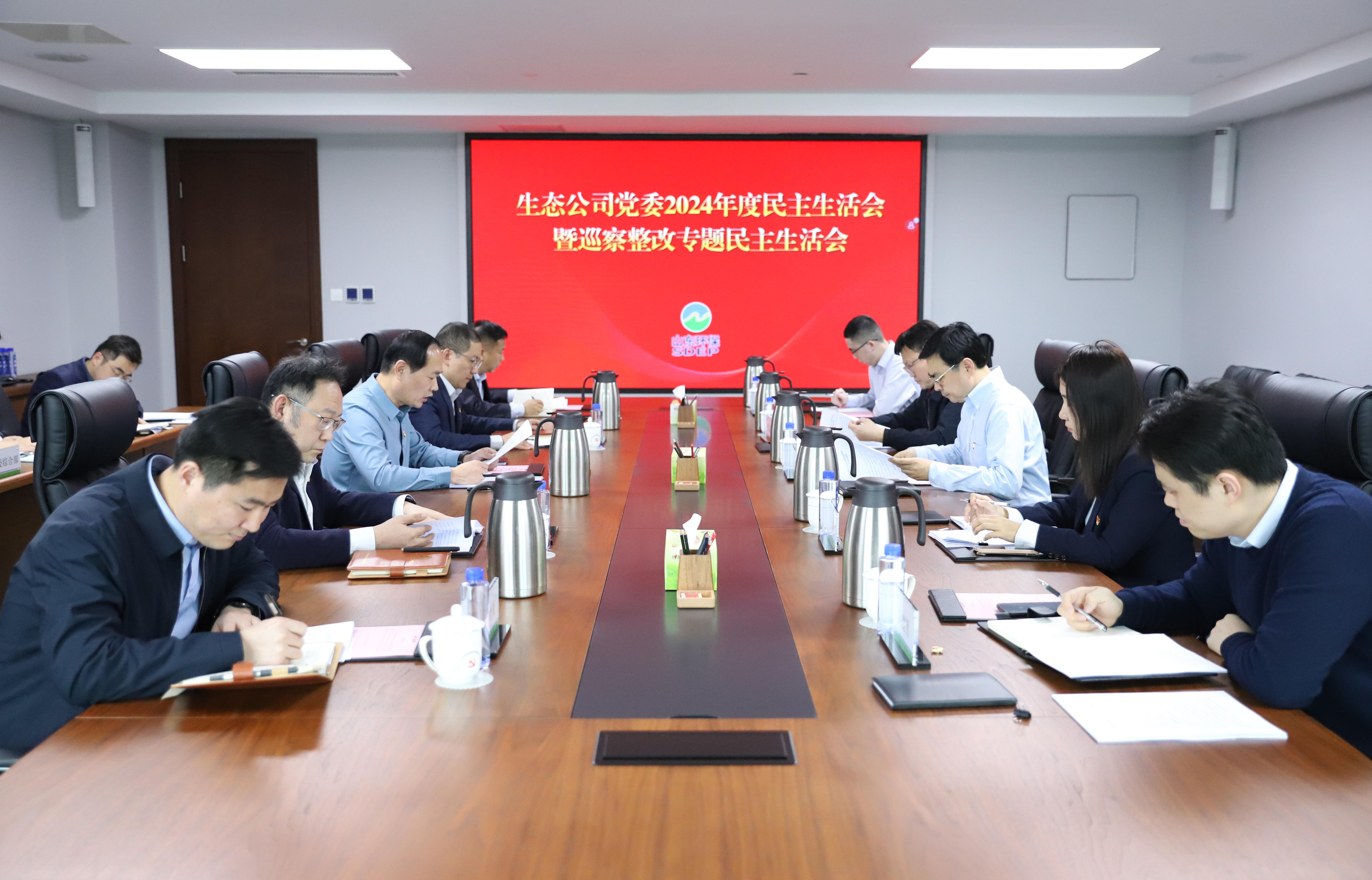 生态公司召开2024年度民主生活会暨巡察整改专题民主生活会