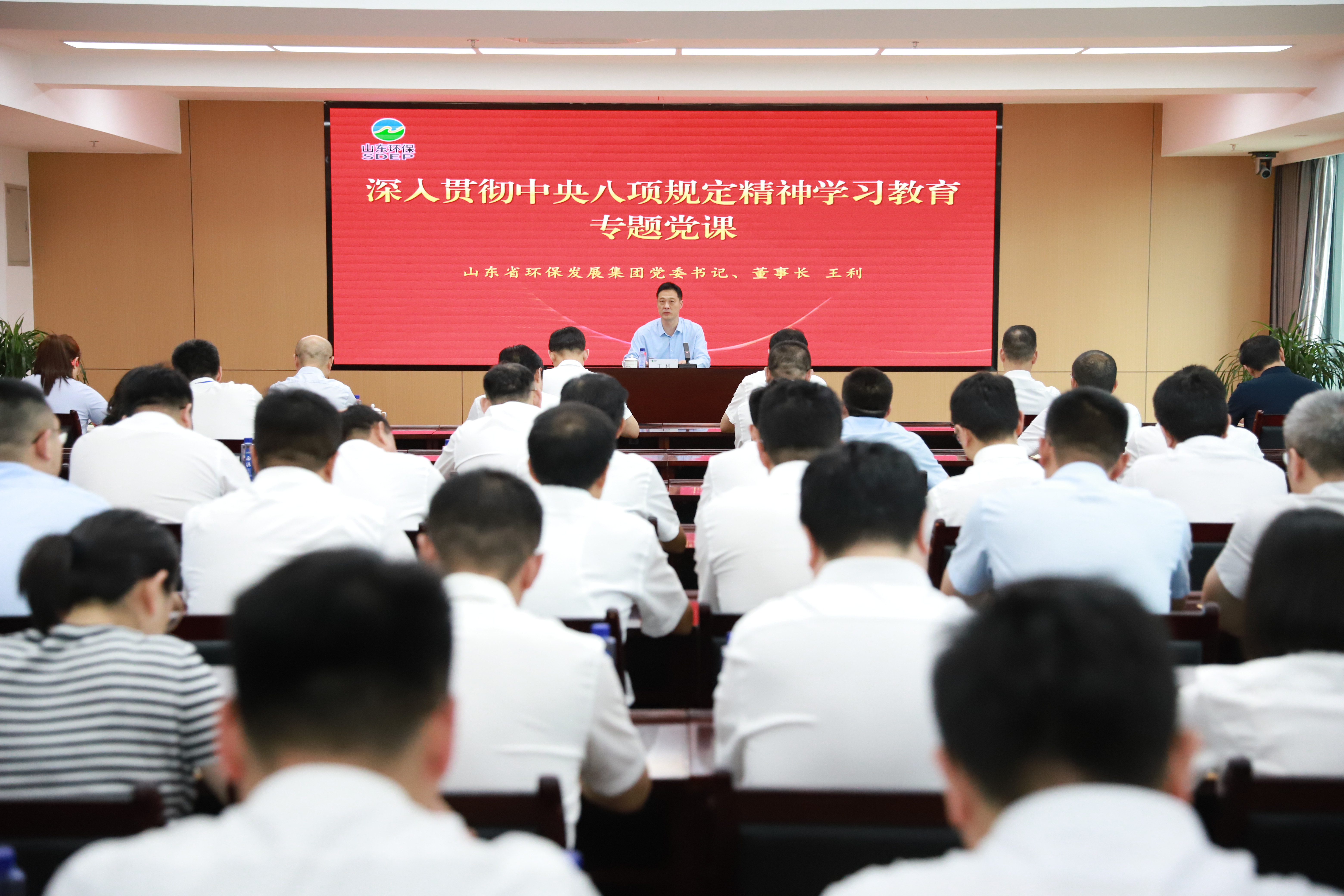 山东环保集团党委开展深入贯彻中央八项规定精神学习教育专题党课