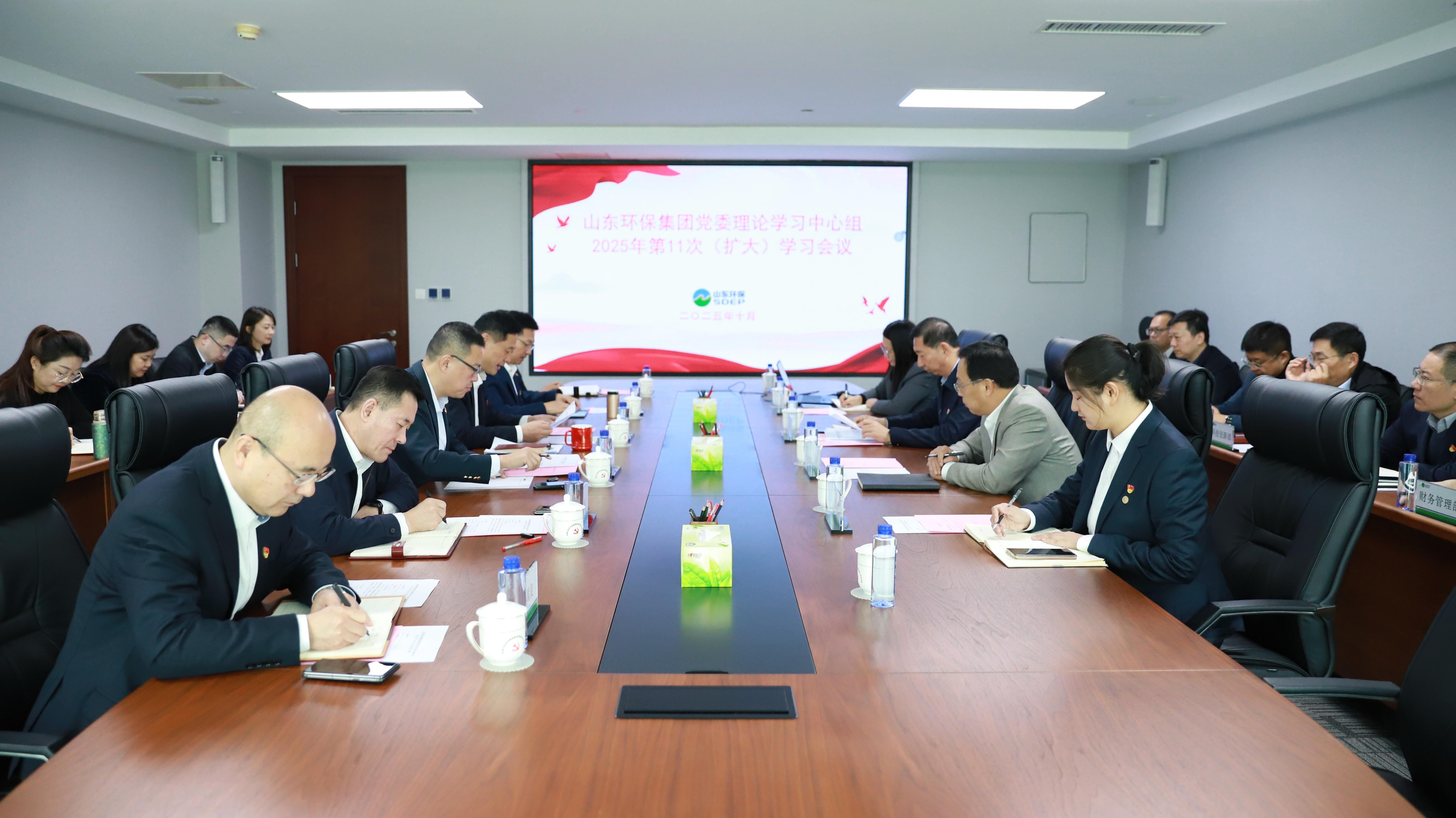 山东环保集团党委理论学习中心组开展2025年第11次集体学习研讨
