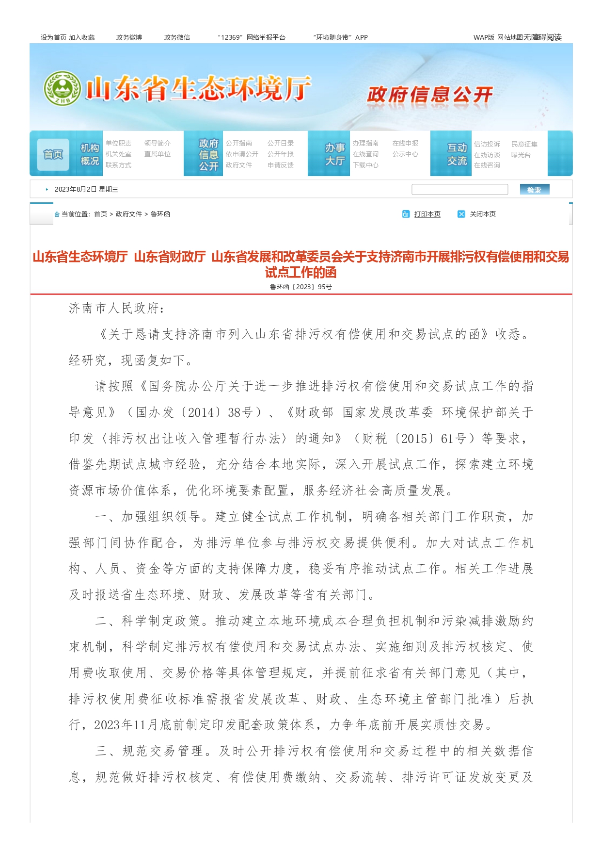 山东省生态环境厅 山东省财政厅 山东省发展和改革委员会关于支持济南市开展排污权有偿使用和交易试点工作的函_page-0001.jpg