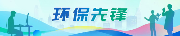 环保先锋