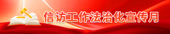 信访工作法制化宣传月