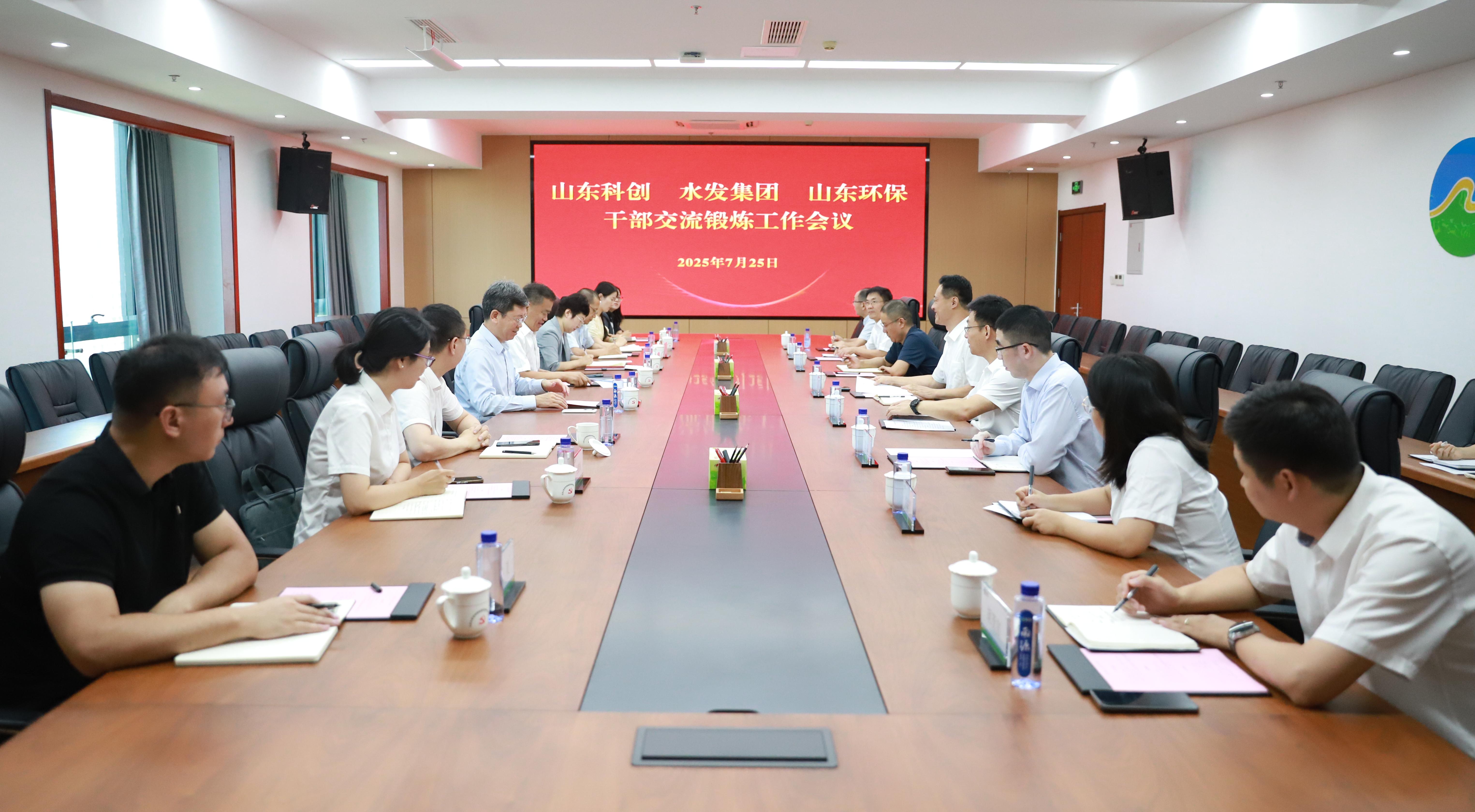 互学互助 协作共赢——山东环保与山东科创、水发集团召开干部交流锻炼工作会议