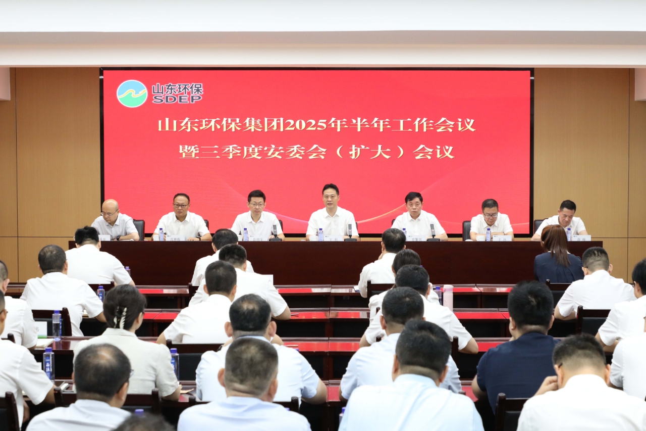 深化整合 提质增效丨山东环保集团召开2025年半年工作会议