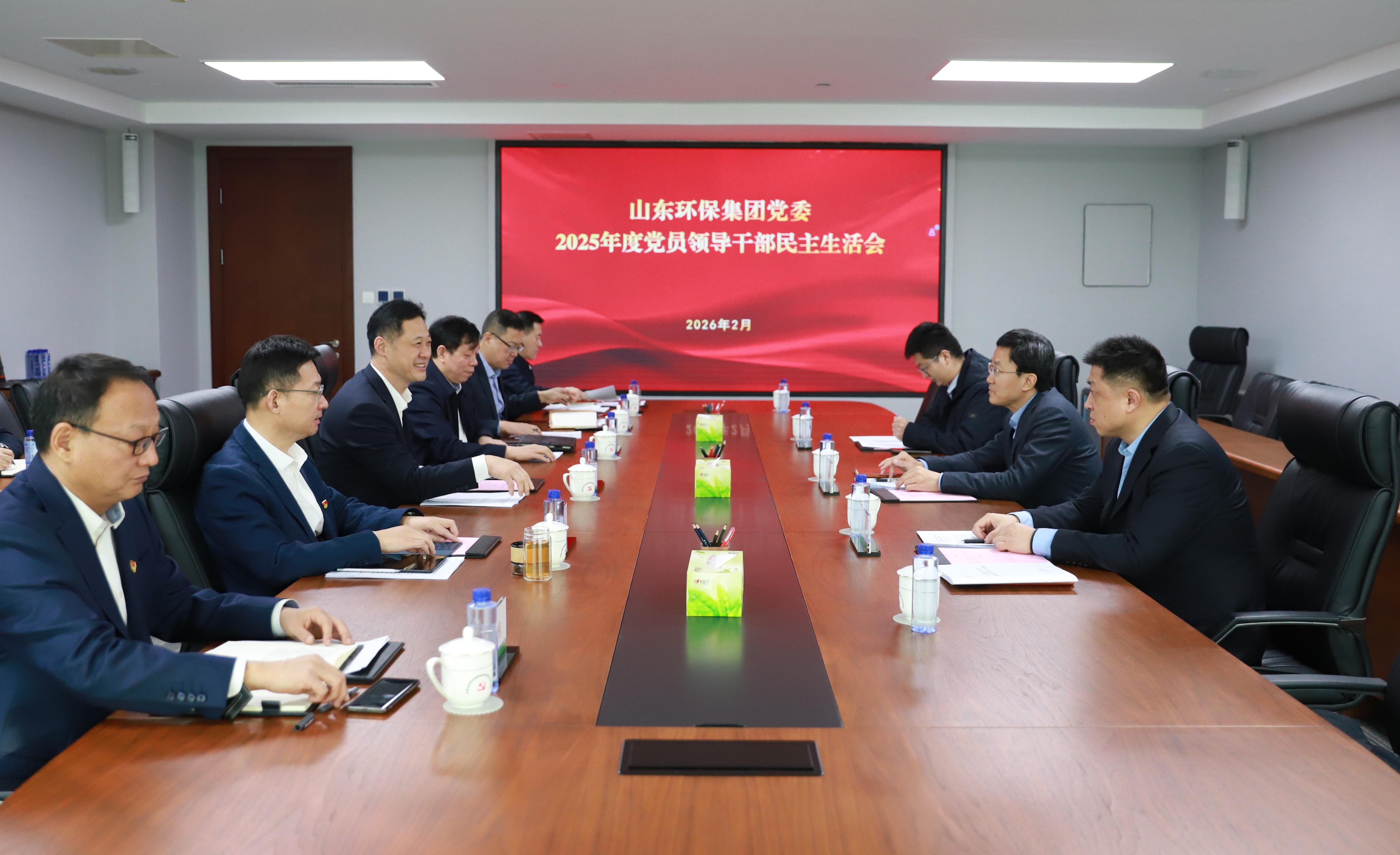 山东环保集团党委召开2025年度民主生活会