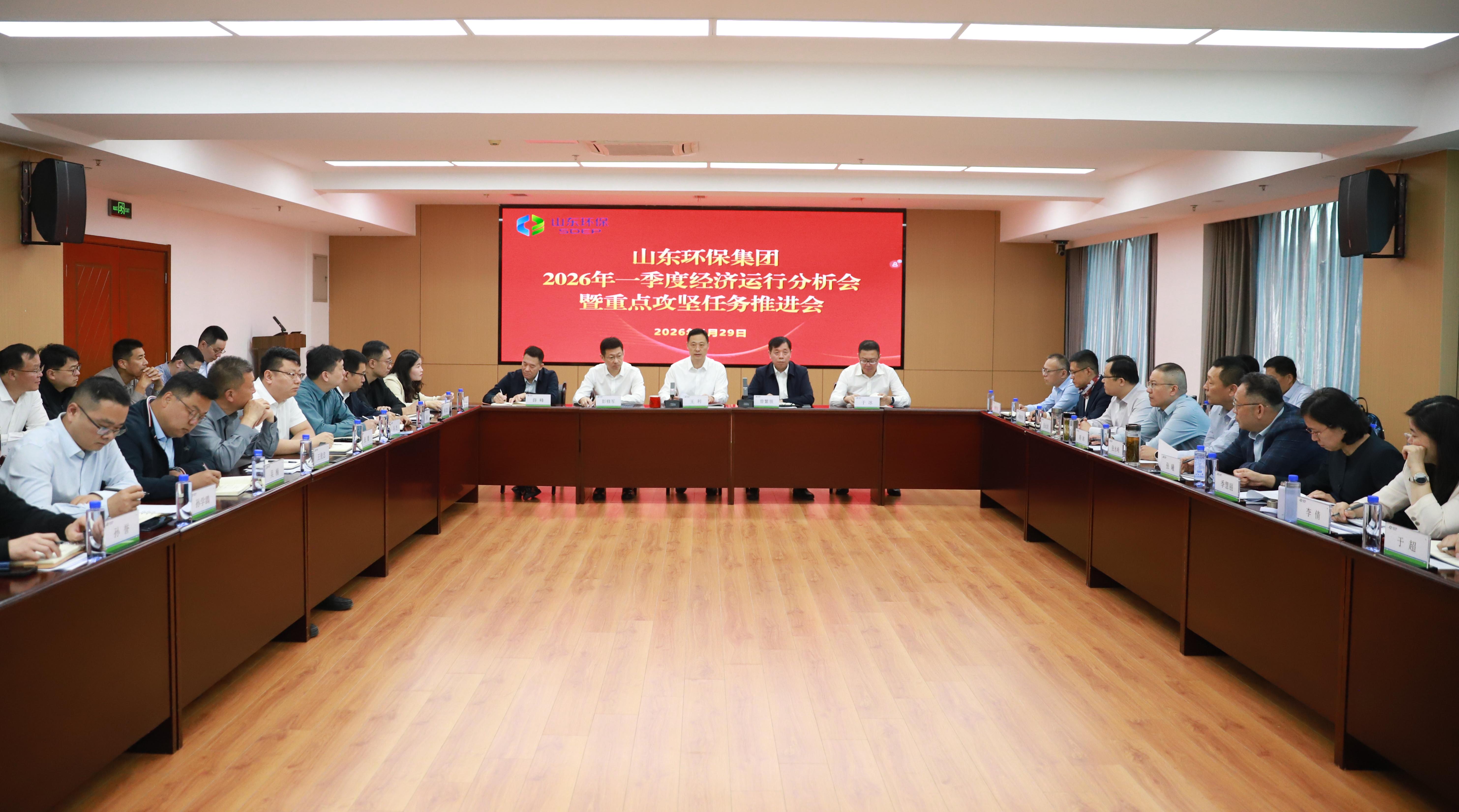 山东环保集团召开2026年一季度经济运行分析会暨重点攻坚任务推进会