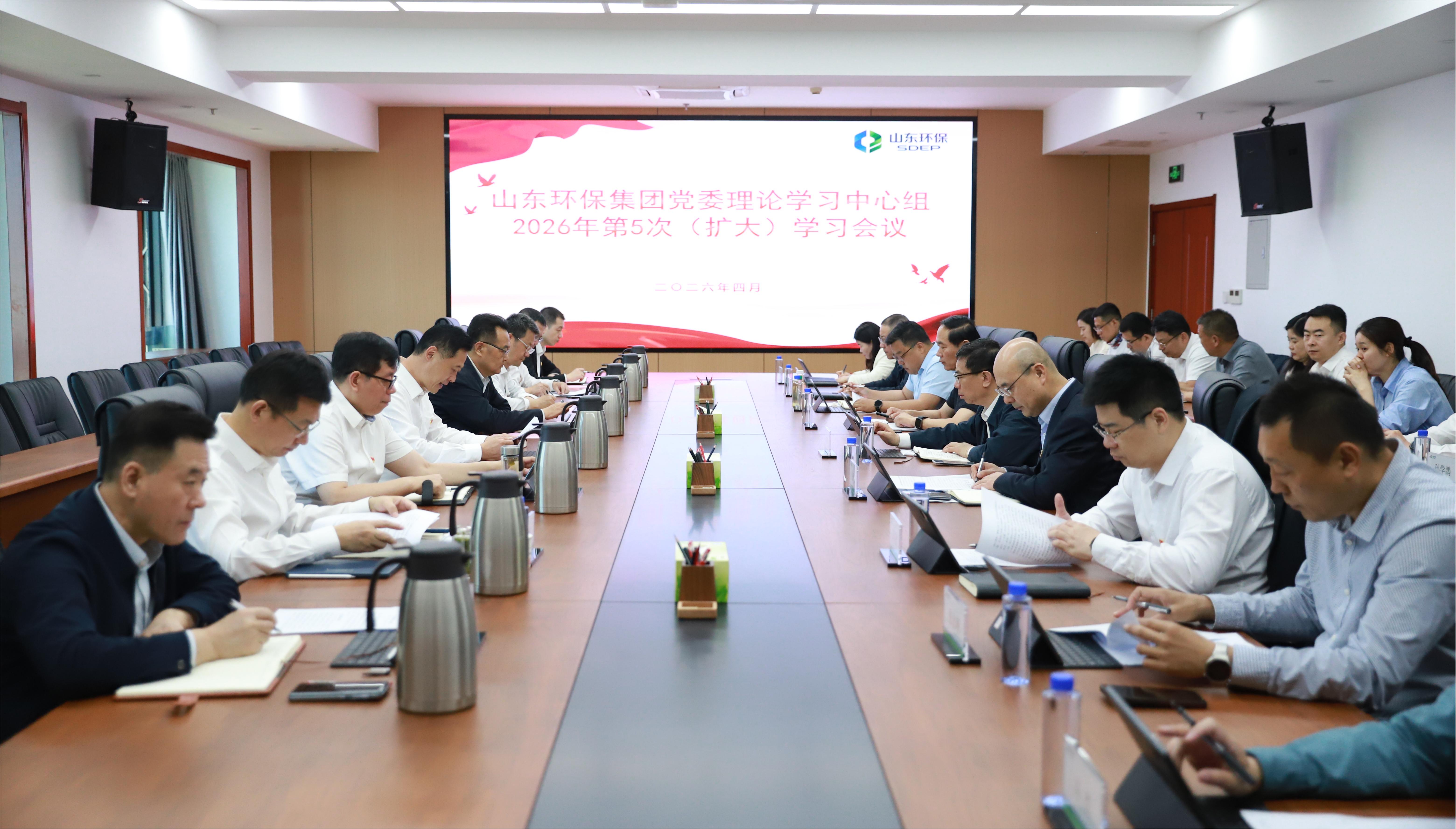 山东环保集团党委理论学习中心组开展2026年第5次集体学习研讨